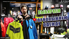 Выбираем горнолыжную одежду